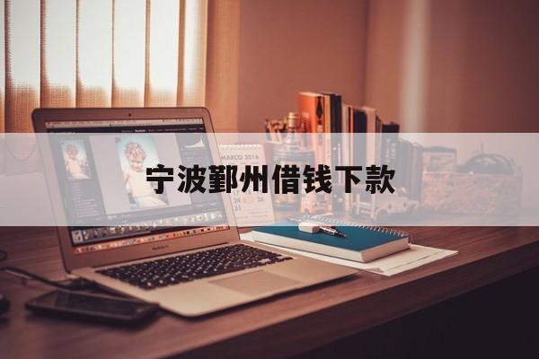 详细阅读:宁波鄞州借钱下款 宁波鄞州借钱下款