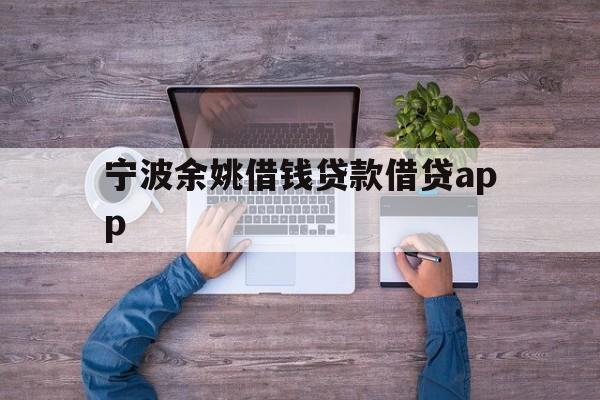 详细阅读:宁波余姚借钱贷款借贷app 宁波余姚借钱贷款借贷app