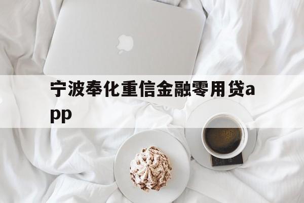 宁波奉化重信金融零用贷app