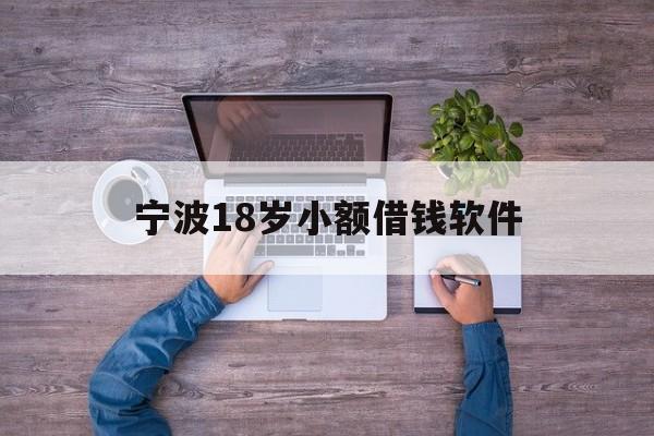 详细阅读:宁波18岁小额借钱软件 宁波18岁小额借钱软件