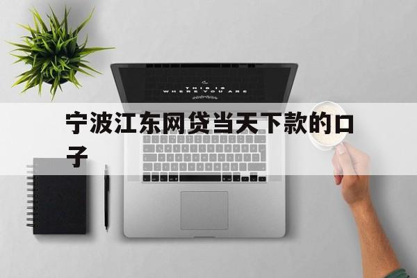 详细阅读:宁波江东网贷当天下款的口子 宁波江东网贷当天下款的口子