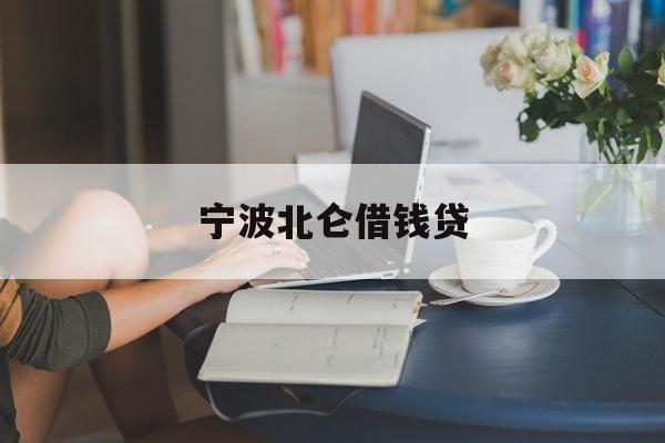详细阅读:宁波北仑借钱贷 宁波北仑借钱贷