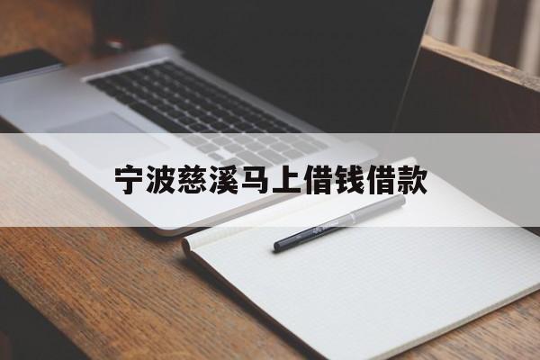 详细阅读:宁波慈溪马上借钱借款 宁波慈溪马上借钱借款