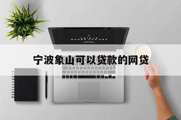 详细阅读:宁波象山可以贷款的网贷 宁波象山可以贷款的网贷