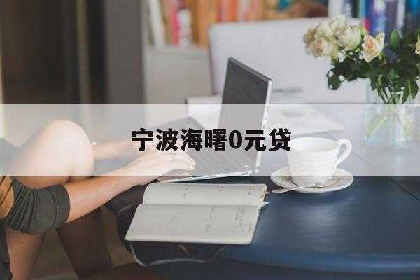 详细阅读:宁波海曙0元贷 宁波海曙0元贷