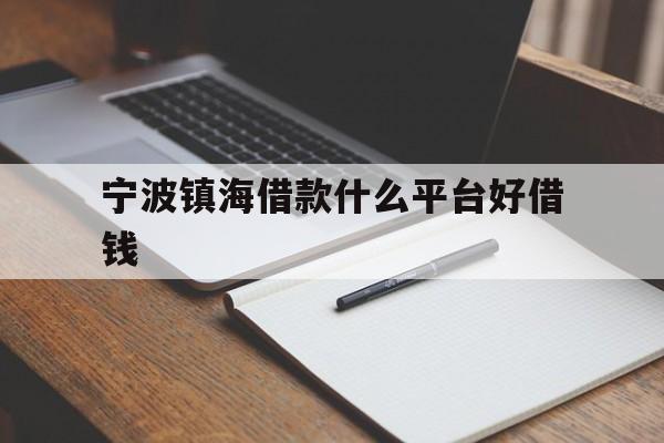 详细阅读:宁波镇海借款什么平台好借钱 宁波镇海借款什么平台好借钱