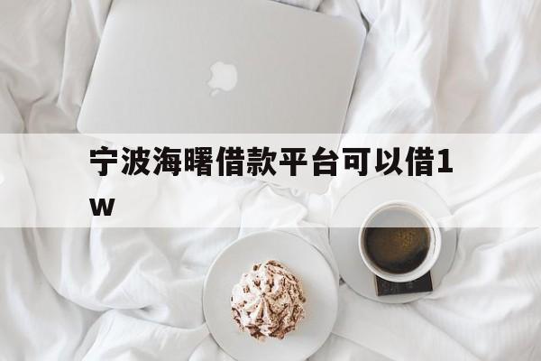 详细阅读:宁波海曙借款平台可以借1w 宁波海曙借款平台可以借1w