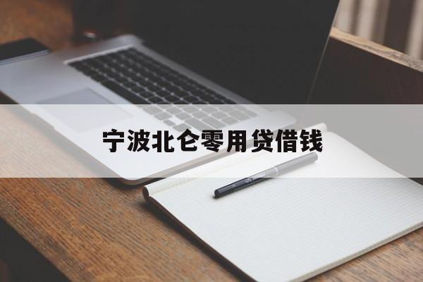 宁波北仑零用贷借钱
