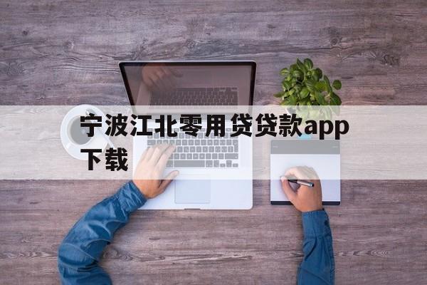 详细阅读:宁波江北零用贷贷款app下载 宁波江北零用贷贷款app下载