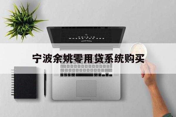 详细阅读:宁波余姚零用贷系统购买 宁波余姚零用贷系统购买