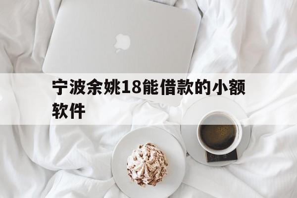 详细阅读:宁波余姚18能借款的小额软件 宁波余姚18能借款的小额软件