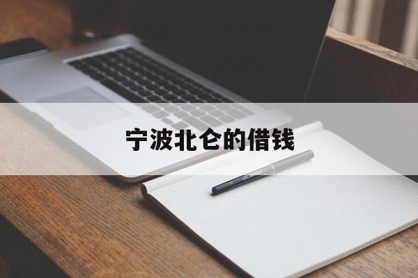 详细阅读:宁波北仑的借钱 宁波北仑的借钱