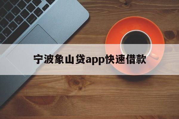 详细阅读:宁波象山贷app快速借款 宁波象山贷app快速借款