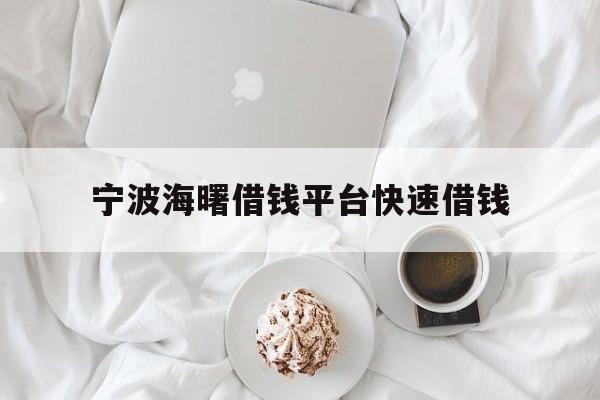 宁波海曙借钱平台快速借钱