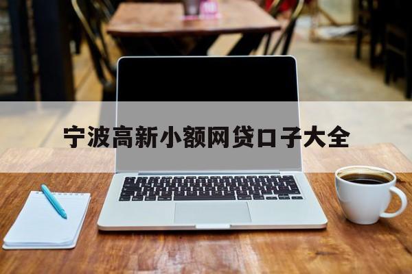 宁波高新小额网贷口子大全