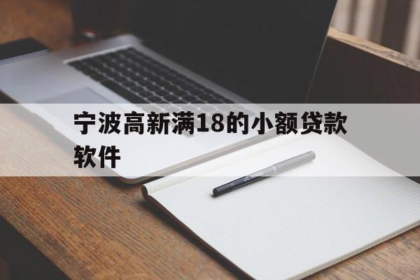 详细阅读:宁波高新满18的小额贷款软件 宁波高新满18的小额贷款软件