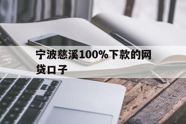 详细阅读:宁波慈溪100%下款的网贷口子 宁波慈溪100%下款的网贷口子