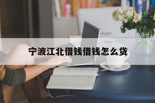 宁波江北借钱借钱怎么贷