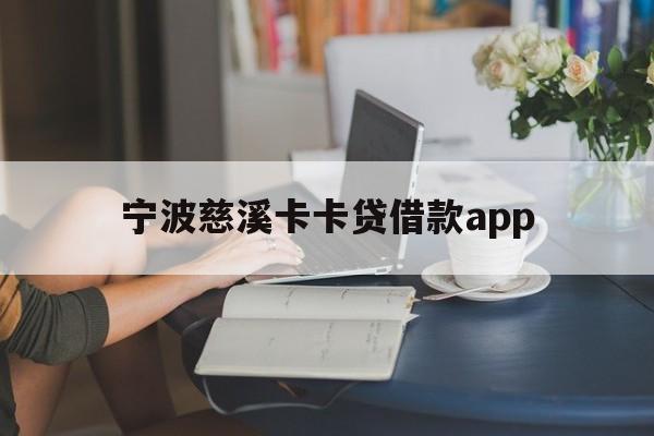 宁波慈溪卡卡贷借款app