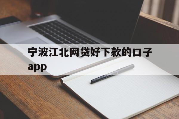 宁波江北网贷好下款的口子app