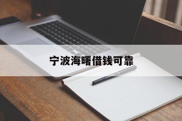 宁波海曙借钱可靠