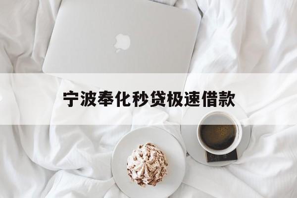 宁波奉化秒贷极速借款
