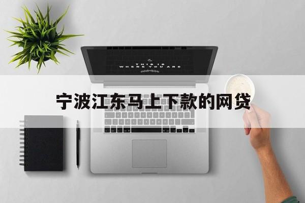 宁波江东马上下款的网贷
