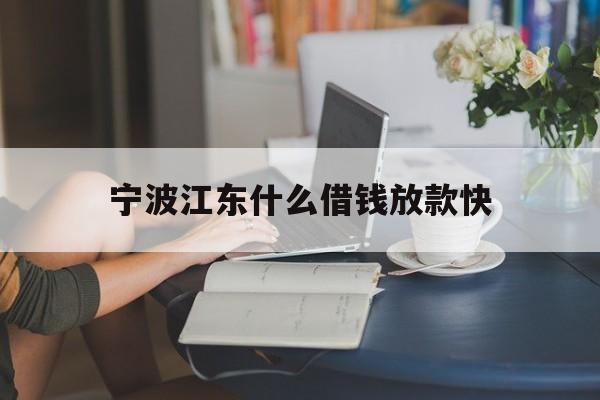 宁波江东什么借钱放款快