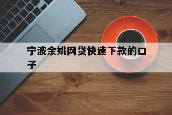 宁波余姚网贷快速下款的口子