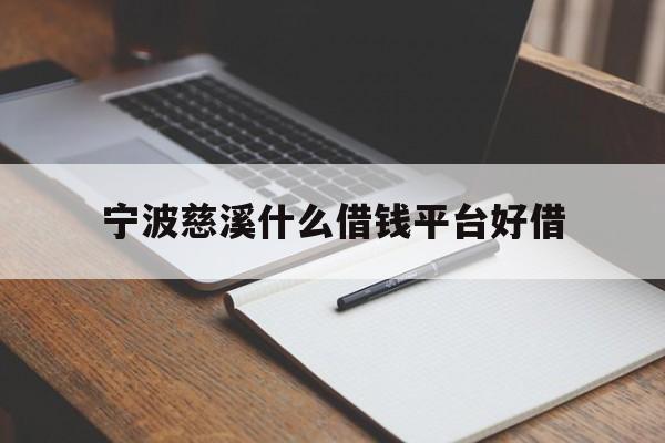 宁波慈溪什么借钱平台好借
