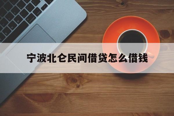 宁波北仑民间借贷怎么借钱