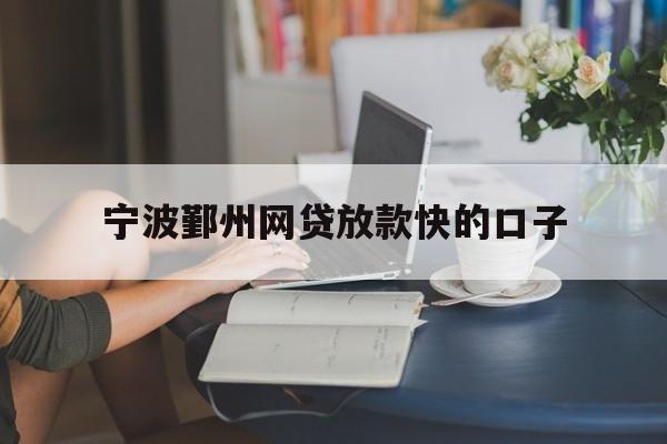 宁波鄞州网贷放款快的口子