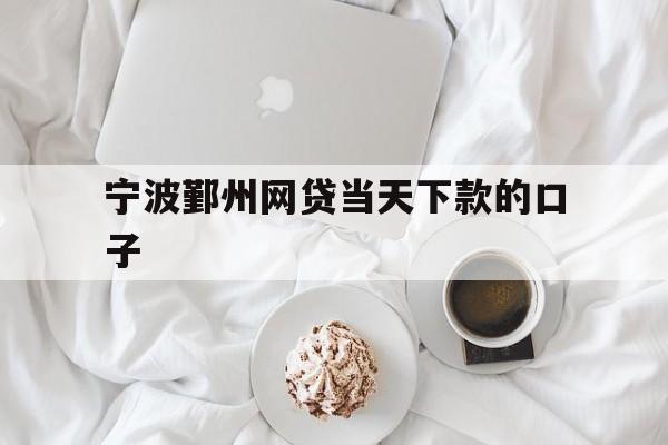 宁波鄞州网贷当天下款的口子