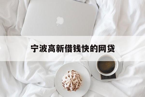 宁波高新借钱快的网贷