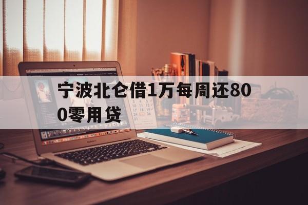 宁波北仑借1万每周还800零用贷