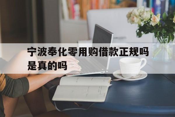 宁波奉化零用购借款正规吗是真的吗