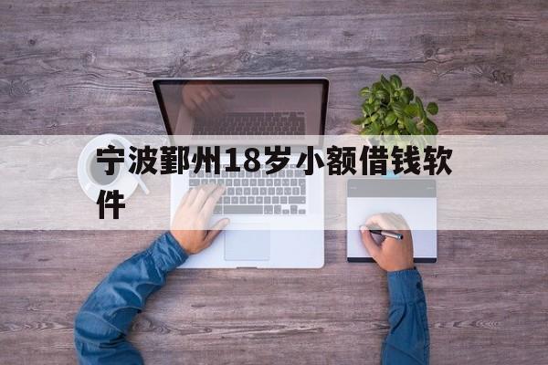宁波鄞州18岁小额借钱软件