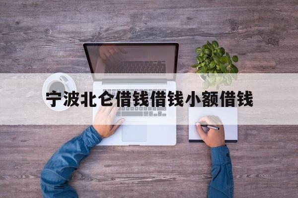 宁波北仑借钱借钱小额借钱