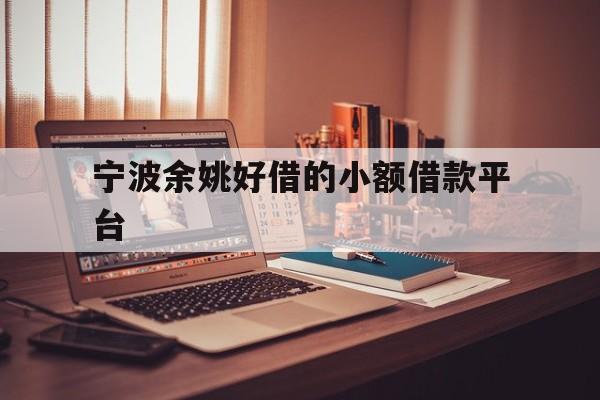 宁波余姚好借的小额借款平台