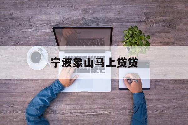 宁波象山马上贷贷