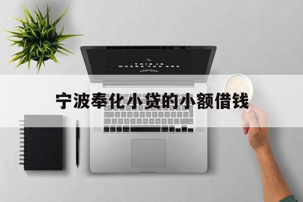 宁波奉化小贷的小额借钱