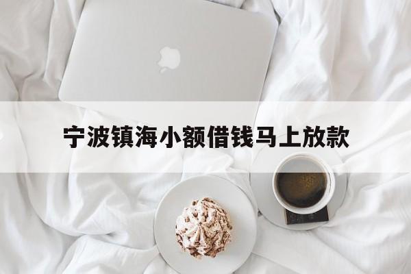 宁波镇海小额借钱马上放款