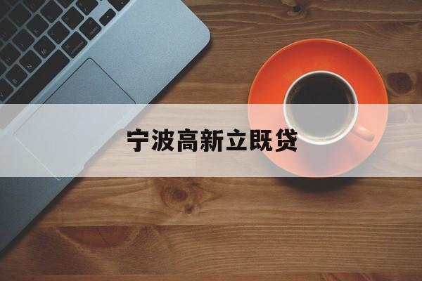 宁波高新立既贷