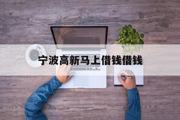 宁波高新马上借钱借钱