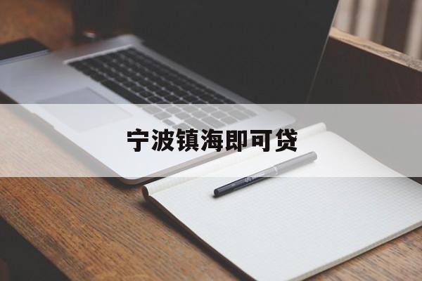 宁波镇海即可贷