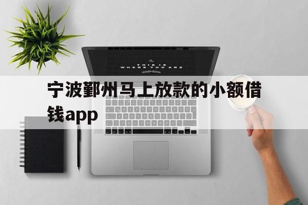 宁波鄞州马上放款的小额借钱app