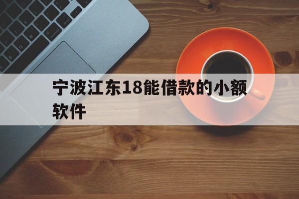 详细阅读:宁波江东18能借款的小额软件 宁波江东18能借款的小额软件