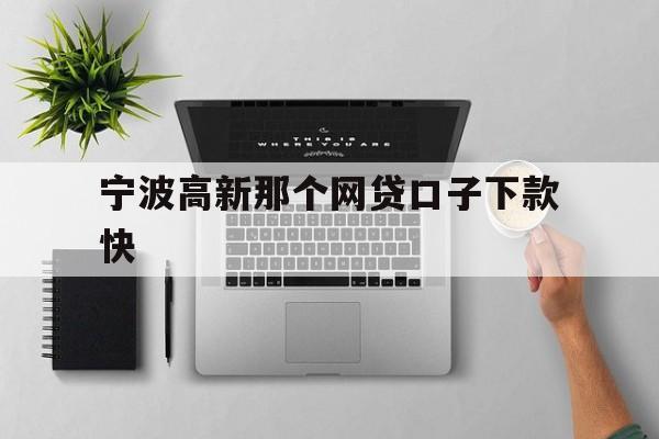 详细阅读:宁波高新那个网贷口子下款快 宁波高新那个网贷口子下款快