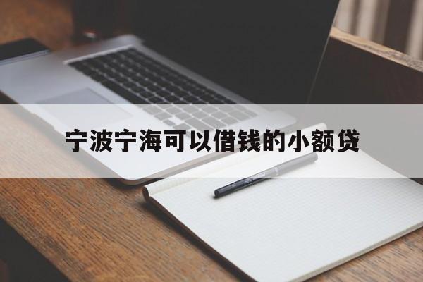 宁波宁海可以借钱的小额贷