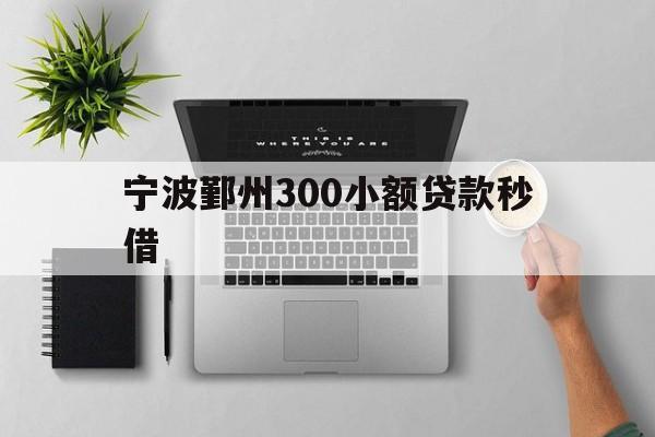 宁波鄞州300小额贷款秒借